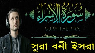 Sura Al-Isra Recitation That Will Make You QUESTION Everything