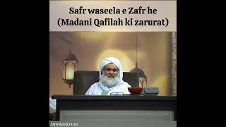 Safr waseela e Zafr he (Madani Qafilah ki zarurat) #sahabah #qurbani #islam #nekikidawat #buraiya