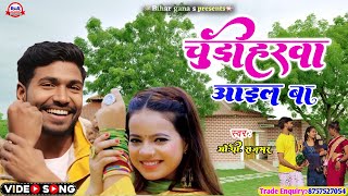 VIDEO - चुड़िहरवा आईल बा | Bhojpuri Hit song_ Bhojpuri New video | CHUDIHAAR // OP RAJBHAR // BGS