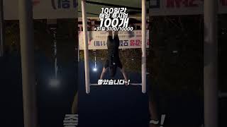 매일 푸시업 100개 +32 3200/10000