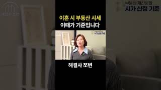 이혼 시 부동산 시세, 이때가 기준입니다