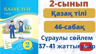 Қазақ т. 2- сынып 46 сабақ.  Сұрауды  сөйлем