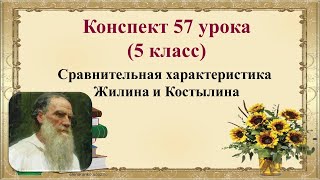 57 урок 3 четверть 5 класс. Сравнительная характеристика Жилина и Костылина (Кавказский пленник)