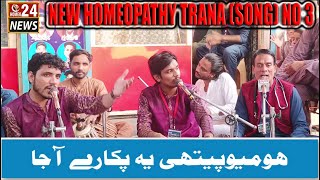 |new homeopathy trana (song) no 3| homeopathy ye pokara aja|by prof.dr.rana muhammad sarwar|