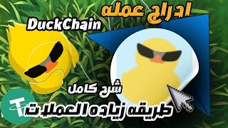 ادراج بوت DuckChain | سعر عمله DuckChain | شراكه  بوت DuckChain مع بوت Blum وTomarket