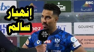 شاهد سالم الدوسري ينهار بعد طرد البليهي وكولوبالي وياسين بونو من الهلال بعد مباراة الهلال والبكيرية