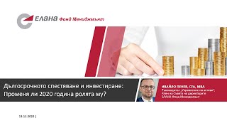 Дългосрочното спестяване и инвестиране - променя ли 2020 година ролята му?