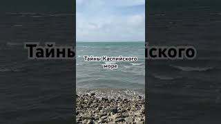 Тайны Каспийского море #shorts #интересныефакты #факты #море #каспийскоеморе #тайны #морская #озера