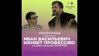 КиноКУЗница  "Иван Васильевич КУЗНЕЦК"