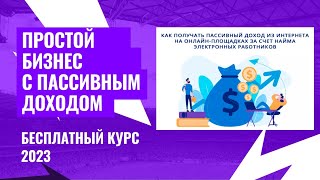 Простой бизнес с пассивным доходом! Забирай Бесплатный Курс