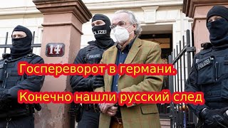 Госпереворот в Германии: а кто виноват. Конечно нашли российский след.