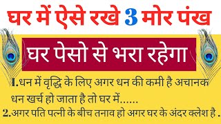 घर में ऐसे रखे 3 मोर पंख घर पेसो से भरा रहेगा  || Adhyatmik Vichar || Vastu Shastar || Vastu Tips ||