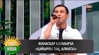 Жанасқар Қалмырза – «Қайырлы таң, Алматы»