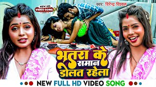 #Video | भतार के समान डोलत रहेला | #Virendra Vishal का एक और नया धमाका | New Bhojpuri Song 2024