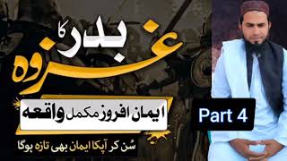 Ghazwa e Badar||غزوہِ بدر||یوم الفرقان||Friday lecture|part 4|khalil shah speeches