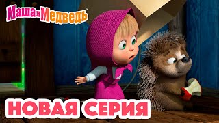 Маша и Медведь 💥 НОВАЯ СЕРИЯ! 💥 Топ-топ-топ? 😲🐾 Коллекция мультиков для детей про Машу