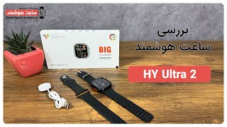 HY Ultra 2 Smart Watch Review - بررسی ساعت هوشمند  HY Ultra 2