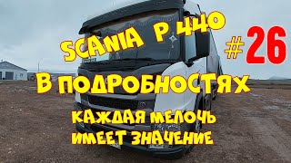 SCANIA Р440 # Салонный фильтр, где он находится и некоторые его особенности.