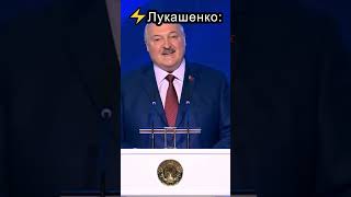 ⚡Лукашенко #shorts❗ #лукашенко #новости #политика #столичноетелевидение  #новостибеларуси #беларусь