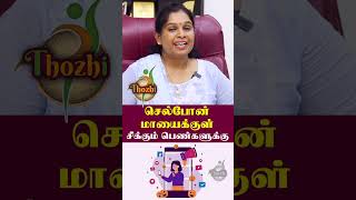 செல்போன் மாயை...#shorts #shortvideo #thozhi #womensshorts #womenssafety #womensspecial #news