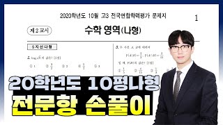 2020학년도 10월 모의고사 수학나형 전문항 해설