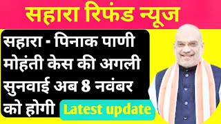 Pinak Pani Mohanty Supreme court case latest update। Sahara supreme court case latest update #सहारा