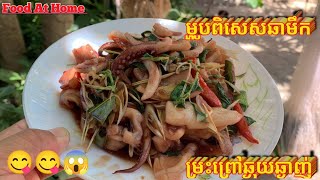 ម្ហូបពិសេសឆាមឹកម្រះព្រៅឆ្ងុយឆ្ងាញ់ - Special delicious fried squid | #Cooking #Village #food