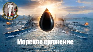 Морское сражение на ленты | Мир кораблей