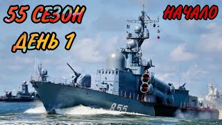 Боевые Корабли (Военные Корабли) Бум Бич (55 сезон, день 1). Boom Beach Warships 55 season