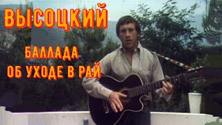 ВЫСОЦКИЙ - БАЛЛАДА ОБ УХОДЕ В РАЙ