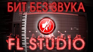 ЧЕЛЛЕНДЖ ПИШУ БИТ ТРЕК ВГЛУХУЮ НЕ СЛЫШУ ЕГО в FL studio