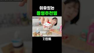 세일은 끝났지만 추천은 계속된다 #올리브영 #올리브영추천템 #올리브영추천