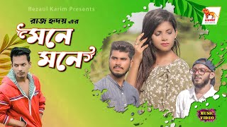 Bangla New Music Video 2020 | Mone Mone | Raaz Hridoy | Ariyan| Arav | Sabrina | Lionic Multimedia