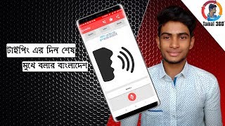 মুখে বললেই বাংলায় লিখা হয়ে যাবে।Voice To Text।Bangla Voice Keyboard।Spokelar Review।#Tamal_360_Pro