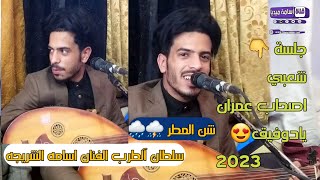 الفنان اسامه الشريجه شن المطر طرب شعبي بلدي اصحاب عمران(دوفيق )2023جديد صوت نقي واضح تم اصلاح الخلل❤