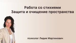 Лекция # 9 Связь с Землей/ работа со стихиями / очищение и защита пространства