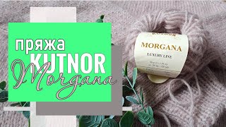 ПРО ПРЯЖУ | Пряжа Kutnor Morgana: дорого, не значит хорошо