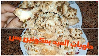 حلوي العيد الشكلمه بجوز الهند وبياض البيض بس ولا اسهل ولا اسرع