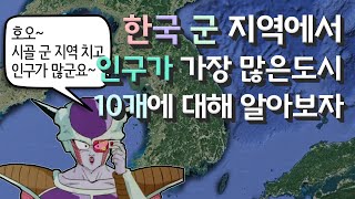 시골동네는 인구가 많을까? 한국 군 지역에서 인구가 가장 많은도시 10개에 대해 알아보자!!