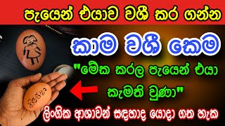 කවුරු වුණත් පැයෙන් වශී කරන බලගතු කෙම | gurukam | washi gurukam | Dewa bakthi | Dewa shakthi | mantra