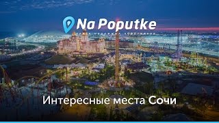 Достопримечательности Сочи. Попутчики в Сочи.