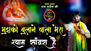 मुझको बुलाने वाला मेरा श्याम सांवरा हैं - Mera Shyam Sanwara Hain | Raj Pareek Ji | New Kirtan 2024