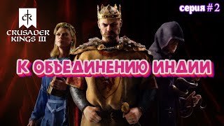 Создание Индии; вторжение в королевство  # 2 в Crusader Kings III