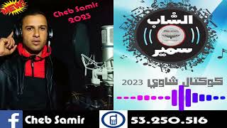 الشاب سمير💖كوكتال راي شاوي💖 2023