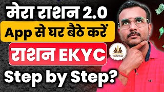 राशन कार्ड KYC घर बैठे ऐसे करें ऑनलाइन | Ration Card E Kyc Online Kaise kare| Ration Card E-KYC 2024