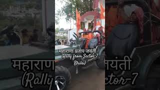 महाराणा प्रताप जयंती (Rally from Sector-7 Bhilai)