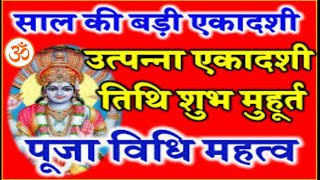 उत्पन्ना एकादशी व्रत के नियम | Utpanna Ekadashi Vrat vidhi | Mokshada Ekadashi vrat kese karte hain