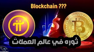 عملة باي: ثورة في عالم العملات الرقمية قيد الإعداد أم مجرد وهم؟  أستعد لحياة الثراء عملة pi network