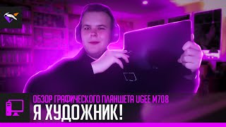 Я СТАЛ ХУДОЖНИКОМ! | Обзор ГП Ugee M708 | Klay'tech.R