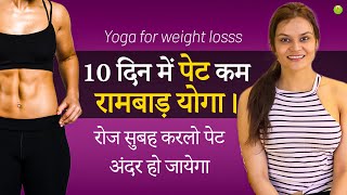 पेट की चर्बी केवल 10 दिनों में गायब | Yoga For Weight Loss | Leena Singh |